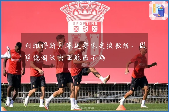 利雅得新月球迷要求更换教练，因萨德淘汰出亚冠而不满