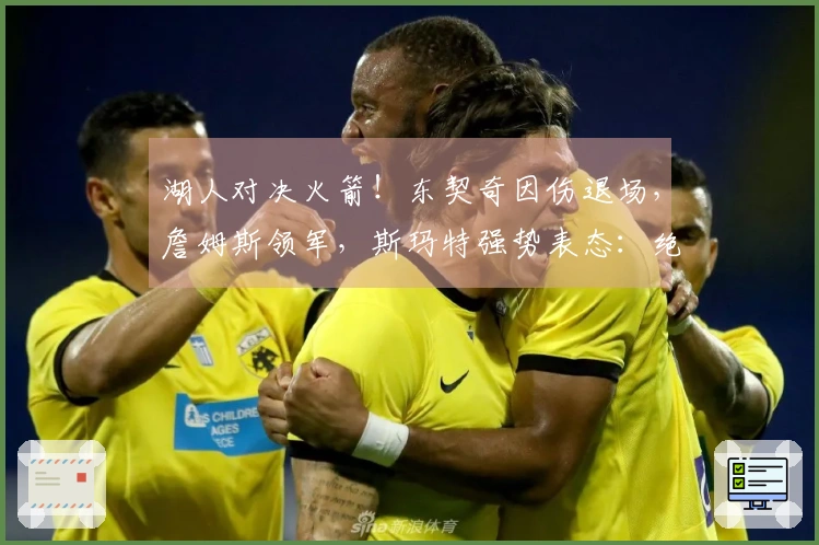 湖人对决火箭！东契奇因伤退场，詹姆斯领军，斯玛特强势表态：绝不做软柿子