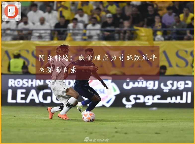 阿尔特塔：我们理应为晋级欧冠半决赛而自豪