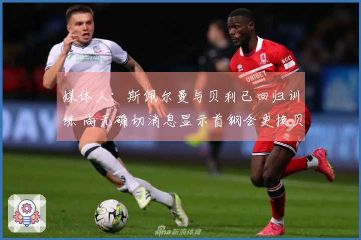 媒体人：斯佩尔曼与贝利已回归训练 尚无确切消息显示首钢会更换贝利