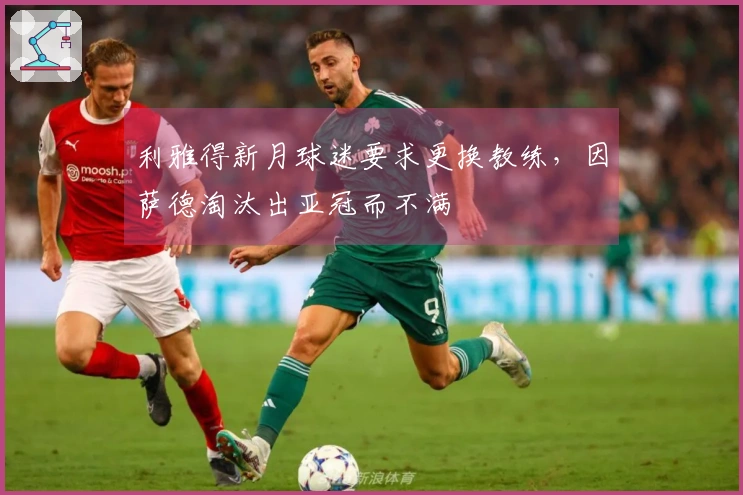 利雅得新月球迷要求更换教练，因萨德淘汰出亚冠而不满