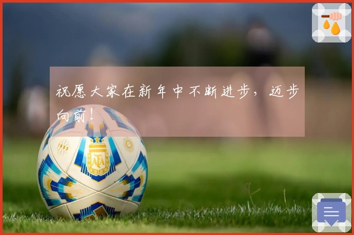 祝愿大家在新年中不断进步，迈步向前！