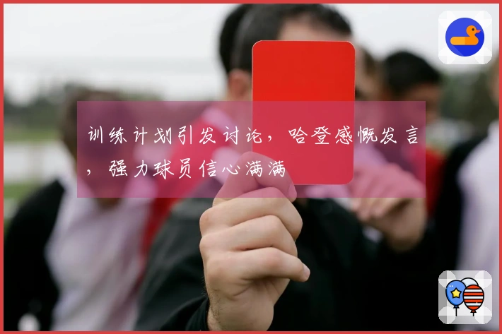 训练计划引发讨论，哈登感慨发言，强力球员信心满满