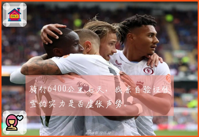 骑行6400公里七天，我亲自验证张雪的实力是否虚张声势。