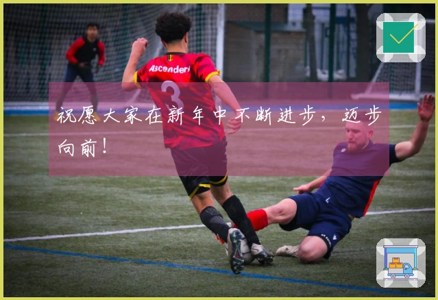 祝愿大家在新年中不断进步，迈步向前！