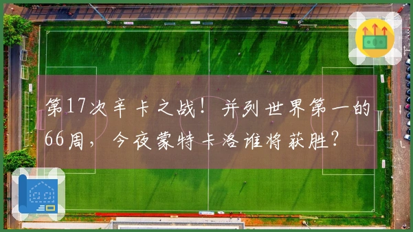 第17次辛卡之战！并列世界第一的66周，今夜蒙特卡洛谁将获胜？