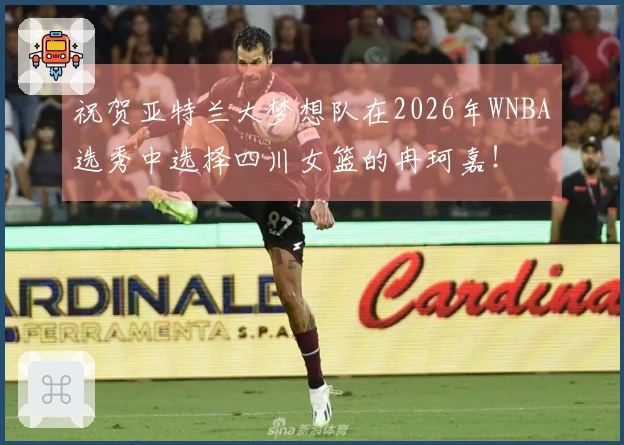 祝贺亚特兰大梦想队在2026年WNBA选秀中选择四川女篮的冉珂嘉！