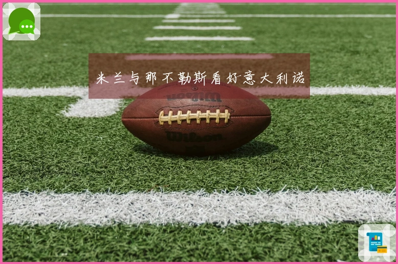 米兰与那不勒斯看好意大利诺