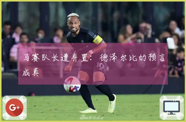 马赛队长遭弃置：德泽尔比的预言成真