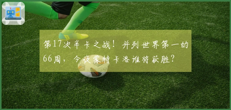 第17次辛卡之战！并列世界第一的66周，今夜蒙特卡洛谁将获胜？
