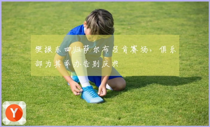 樊振东回归萨尔布吕肯赛场，俱乐部为其举办告别庆典