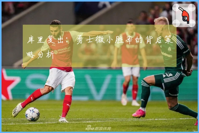 库里复出：勇士微小胜率的背后策略分析