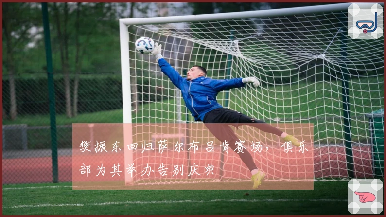 樊振东回归萨尔布吕肯赛场,俱乐部为其举办告别庆典