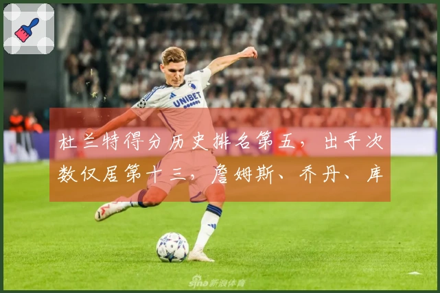 杜兰特得分历史排名第五，出手次数仅居第十三，詹姆斯、乔丹、库里的效率无法比拟